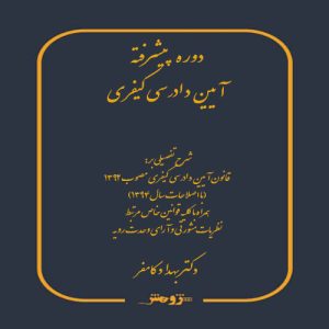 دوره پیشرفته آیین دادرسی کیفری