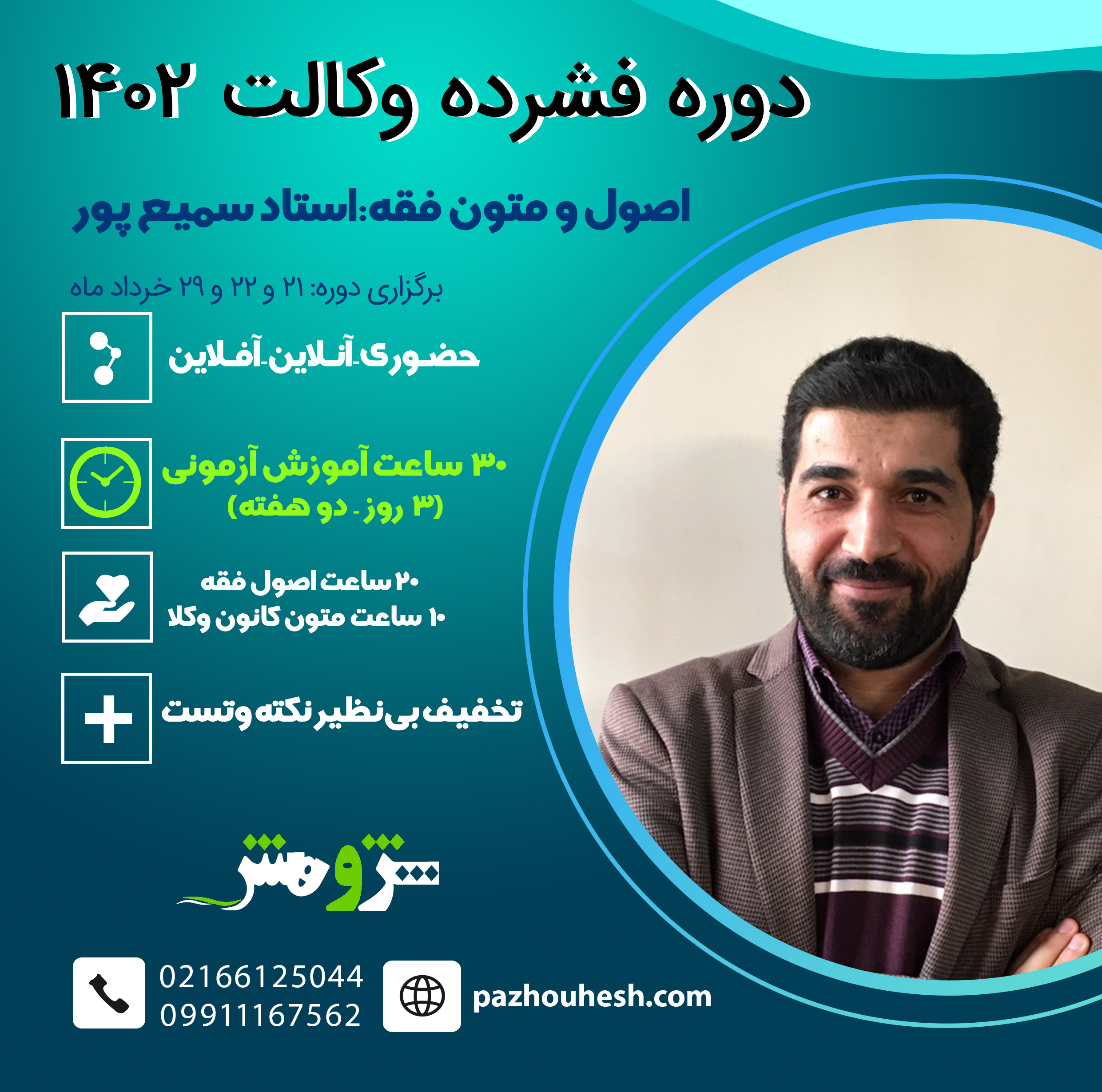 دوره فشرده اصول و متون فقه